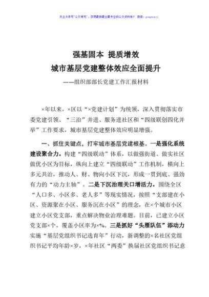 组织部部长党建工作汇报材料