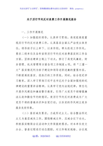 关于厉行节约反对浪费工作开展情况报告
