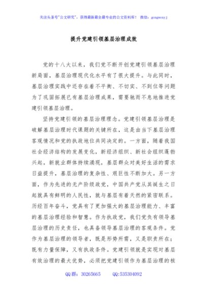 提升党建引领基层治理成效