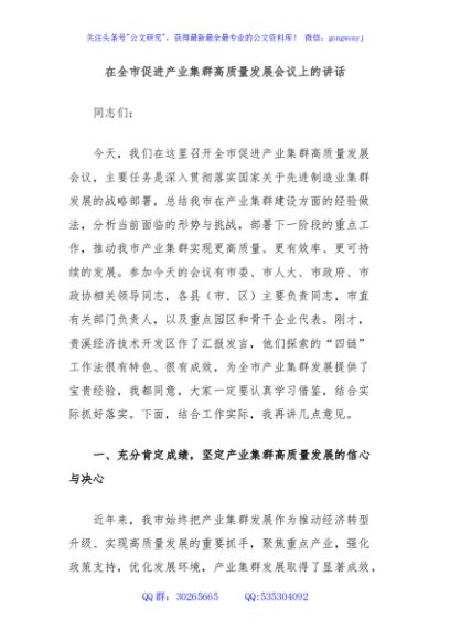 在全市促进产业集群高质量发展会议上的讲话