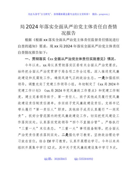 落实全面从严治党主体责任自查总结报告（含形式主义、官僚主义、意识形态、巡察）