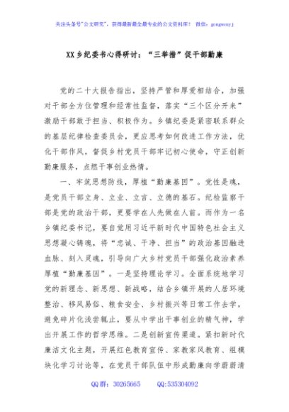 XX乡纪委书心得研讨：“三举措”促干部勤廉
