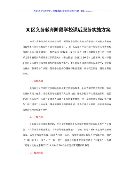 义务教育阶段学校课后服务实施方案（双减）