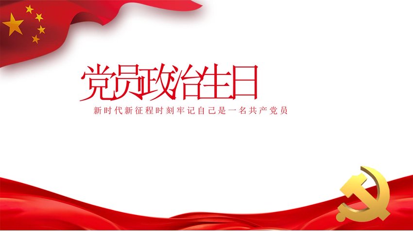 PPT：党员政治生日