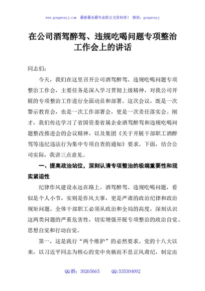 在公司酒驾醉驾、违规吃喝问题专项整治工作会上的讲话