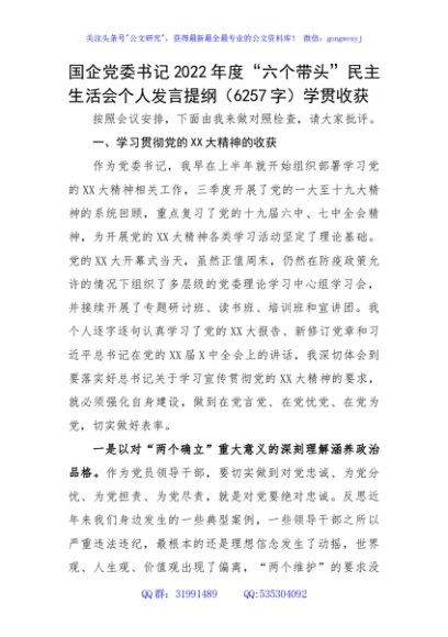 国企党委书记2022年度“六个带头”民主生活会个人发言提纲