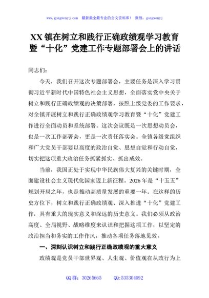 XX镇在树立和践行正确政绩观学习教育暨“十化”党建工作专题部署会上的讲话
