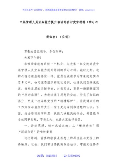 中层管理人员业务能力提升培训的研讨发言材料（学习心得体会）（公司）