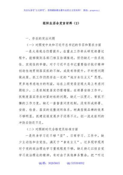 组织生活会发言材料
