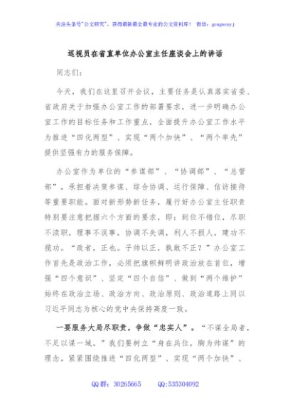 巡视员在省直单位办公室主任座谈会上的讲话