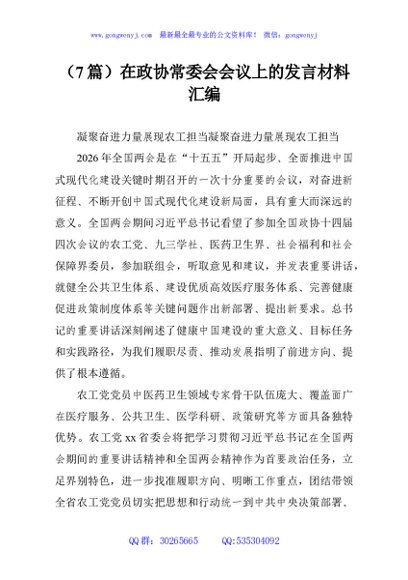 （7篇）在政协常委会会议上的发言材料汇编