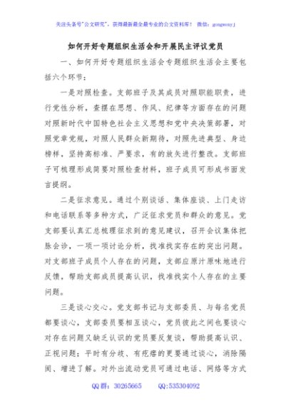 如何开好专题组织生活会和开展民主评议党员