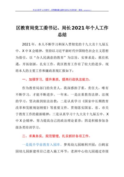 区教育局党工委书记、局长2021年个人工作总结