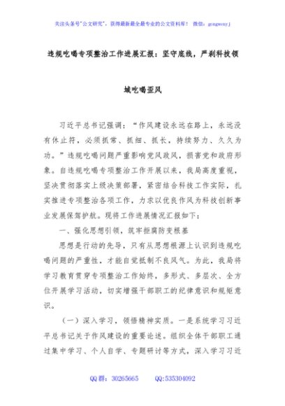 违规吃喝专项整治工作进展汇报：坚守底线，严刹科技领域吃喝歪风