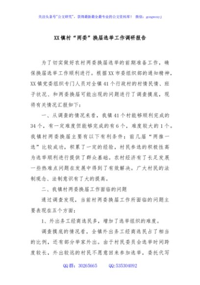 XX镇村“两委”换届选举工作调研报告