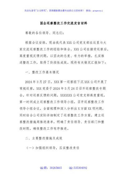 国企巡察整改工作交流发言材料