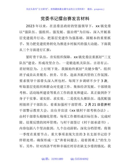党委书记擂台赛发言材料