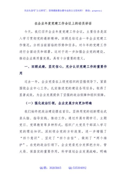 在企业年度党建工作会议上的动员讲话