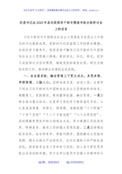 纪委书记在2025年县处级领导干部专题读书班分组研讨会上的发言