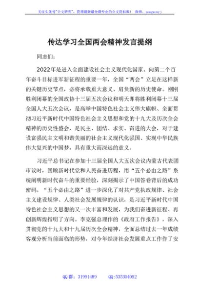 传达学习全国两会精神发言提纲
