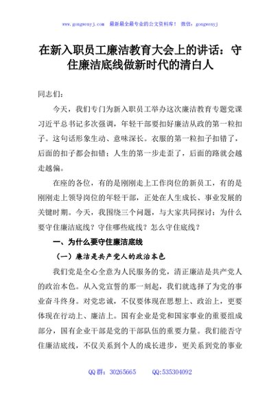 在新入职员工廉洁教育大会上的讲话：守住廉洁底线做新时代的清白人