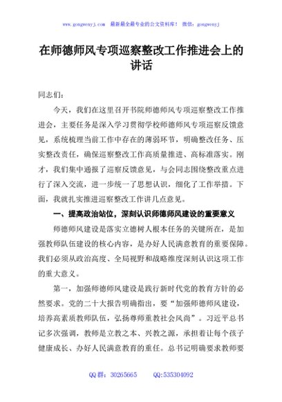 在师德师风专项巡察整改工作推进会上的讲话