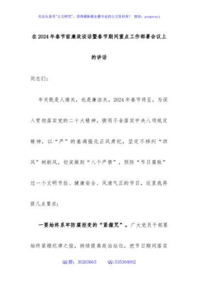 在2024年春节前廉政谈话暨春节期间重点工作部署会议上的讲话