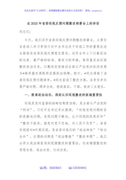 在2025年省委巡视反馈问题整改部署会上的讲话