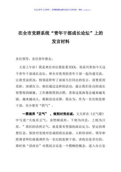 在全市党群系统青年干部成长论坛上的发言