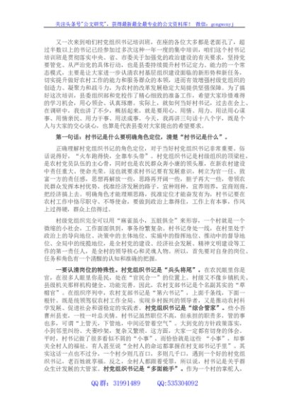 村党组织书记培训班讲课稿