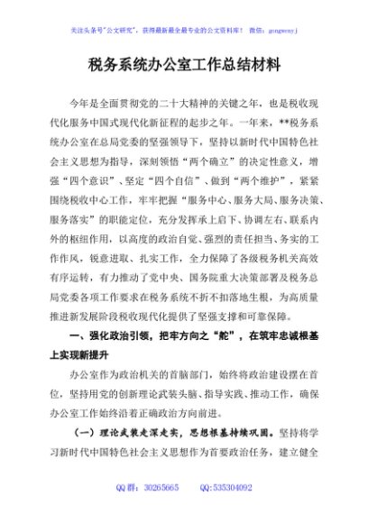 税务系统办公室工作总结材料