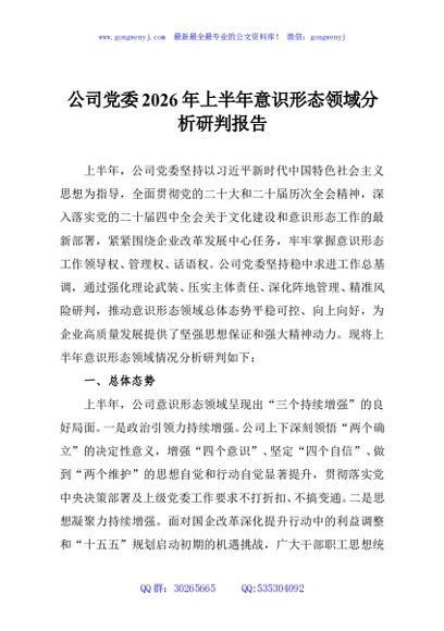 公司党委2026年上半年意识形态领域分析研判报告