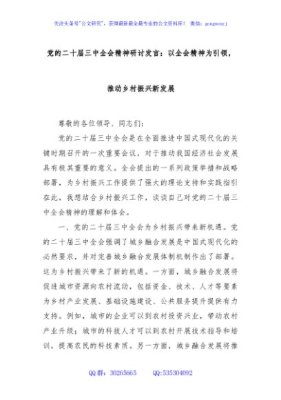 党的二十届三中全会精神研讨发言：以全会精神为引领，推动乡村振兴新发展