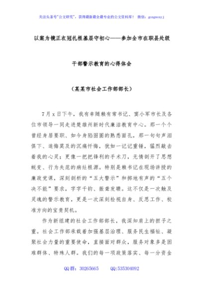 以案为镜正衣冠扎根基层守初心——参加全市在职县处级干部警示教育的心得体会（某某市社会工作部部长）