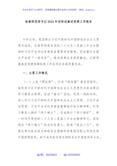 检察院党委书记2024年述职述廉述党建工作报告