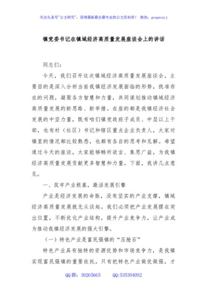 镇党委书记在镇域经济高质量发展座谈会上的讲话