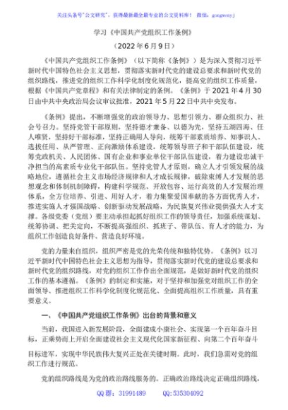 学习《中国共产党组织工作条例》