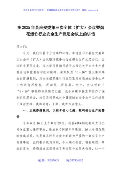 在2025年县应安委第三次全体（扩大）会议暨烟花爆竹行业安全生产反思会议上的讲话