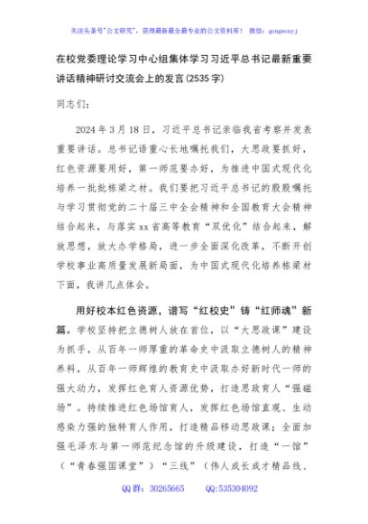 在校党委理论学习中心组集体学习习近平总书记最新重要讲话精神研讨交流会上的发言(2535字)
