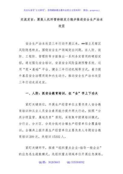 交流发言：聚焦人机环管持续发力稳步推进安全生产治本攻坚