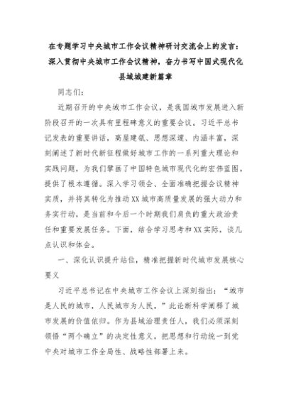 在专题学习中央城市工作会议精神研讨交流会上的发言：深入贯彻中央城市工作会议精神，奋力书写中国式现代化县域城建新篇章