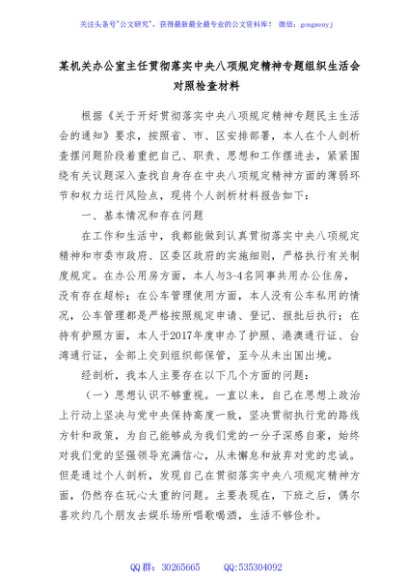 某机关办公室主任贯彻落实中央八项规定精神专题组织生活会对照检查材料