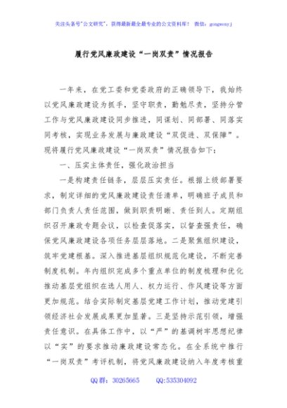 履行党风廉政建设“一岗双责”情况报告