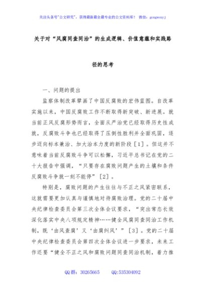 关于对“风腐同查同治”的生成逻辑、价值意蕴和实践路径的思考