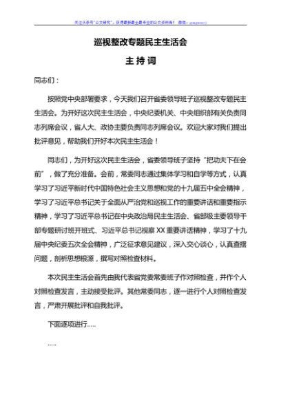 巡视整改专题民主生活会主持词