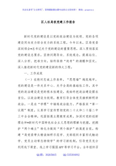 区人社局抓党建工作报告