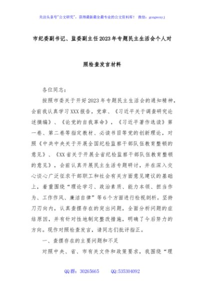 市纪委副书记、监委副主任2023年专题民主生活会个人对照检查发言材料