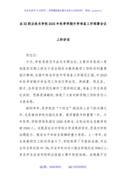 在XX职业技术学校2025年秋季学期开学准备工作部署会议上的讲话