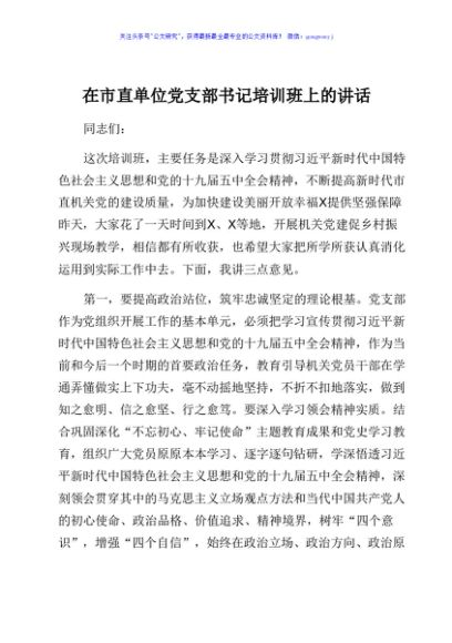 在市直单位党支部书记培训班上的讲话