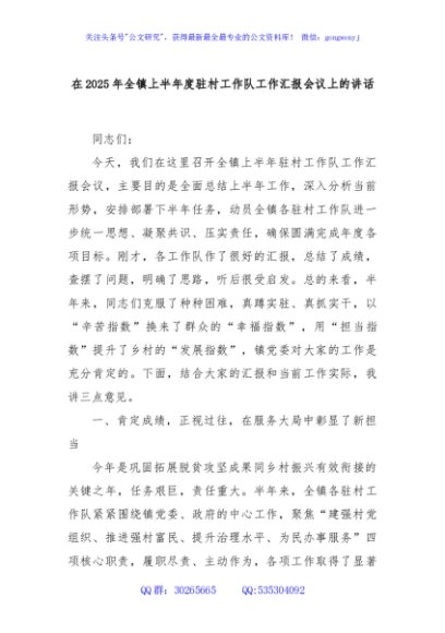在2025年全镇上半年度驻村工作队工作汇报会议上的讲话